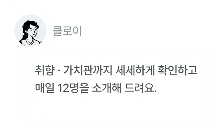 클로이 — 취향 · 가치관까지 세세하게 확인하고 매일 12명을 소개해 드려요.