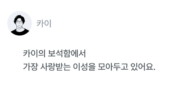 카이 — 카이의 보석함에서 가장 사랑받는 이성을 모아두고 있어요.