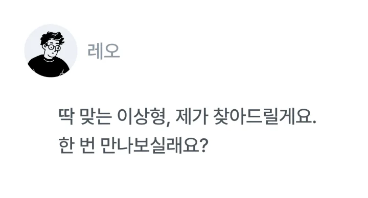 레오 — 딱 맞는 이상형, 제가 찾아드릴게요.