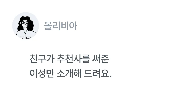올리비아 — 친구가 추천사를 써준 이성만 소개해 드려요.