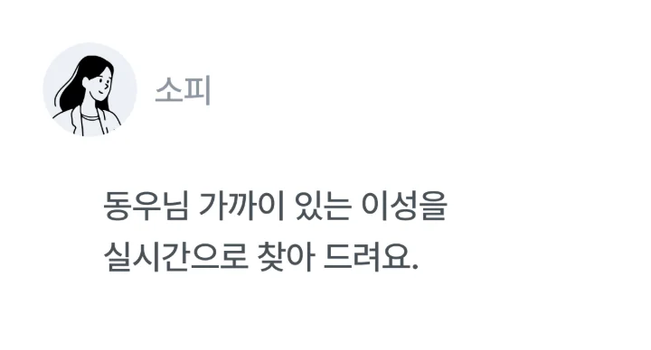 소피 — 가까이 있는 이성을 실시간으로 찾아 드려요.