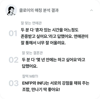 클로이의 매칭 분석 결과 — 잘 맞는 연애관 · 결혼관 · MBTI